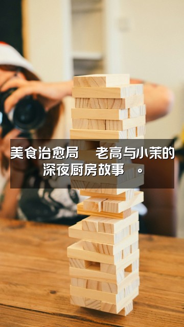 抖音睡前故事之老高与小茉(助眠版)视频封面:美食治愈局🍜老高与小茉的深夜厨房故事🍰