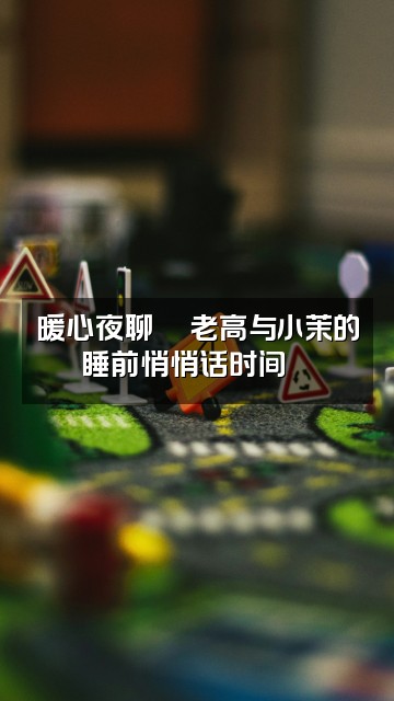 抖音睡前故事之老高与小茉(助眠版)视频封面:暖心夜聊💬老高与小茉的睡前悄悄话时间🌙